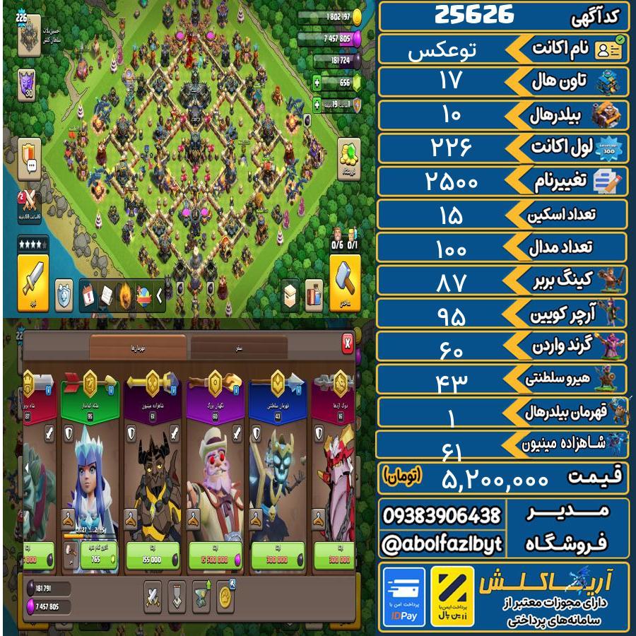 اکانت کلش آف کلنز تاون هال 17 لول 226 کد 25626