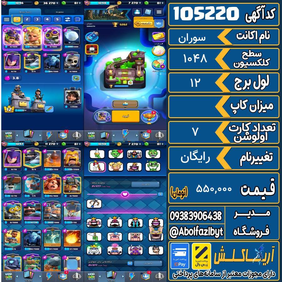 اکانت کلش رویال سطح کلکسیون 1048 کد 105220