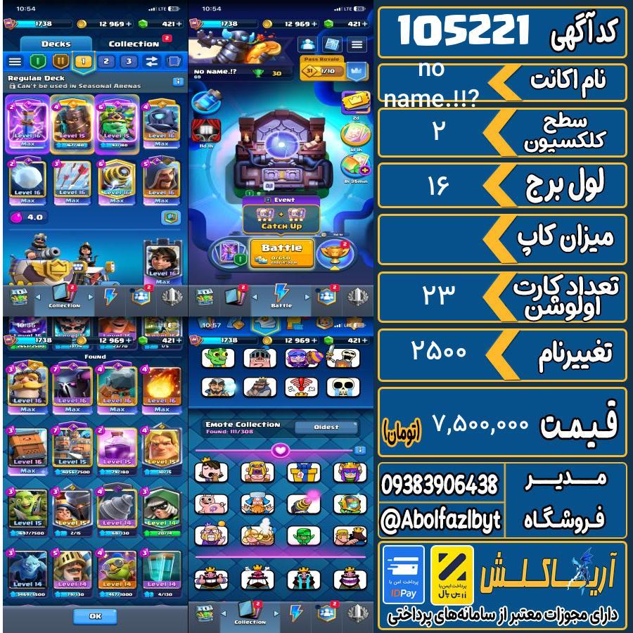 اکانت کلش رویال سطح کلکسیون 2 کد 105221