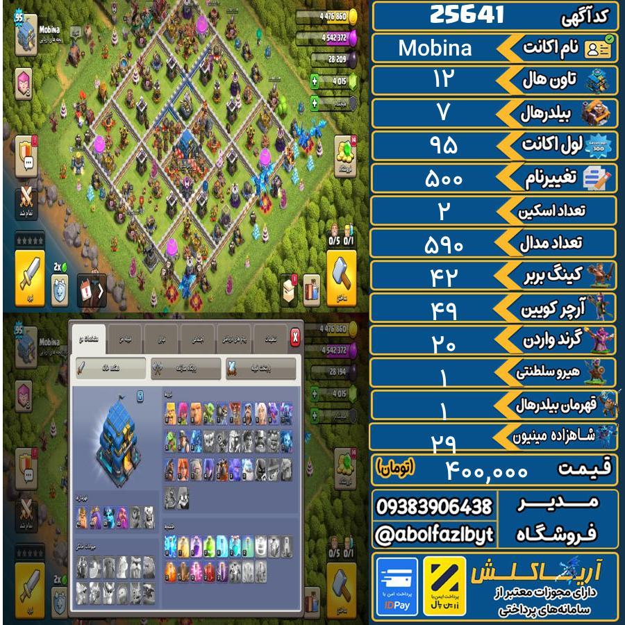 اکانت کلش آف کلنز تاون هال 12 لول 95 کد 25641