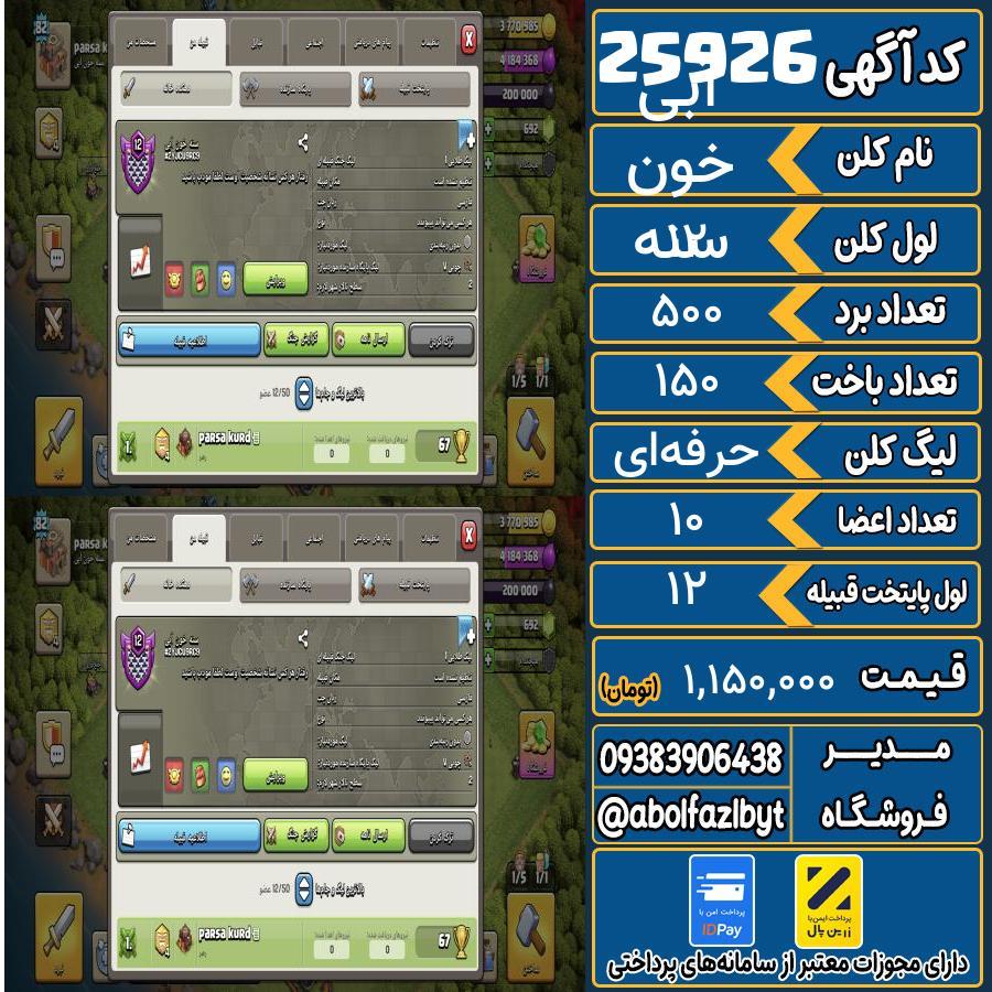 کلن کلش اف کلنز لول 12 کد 25926