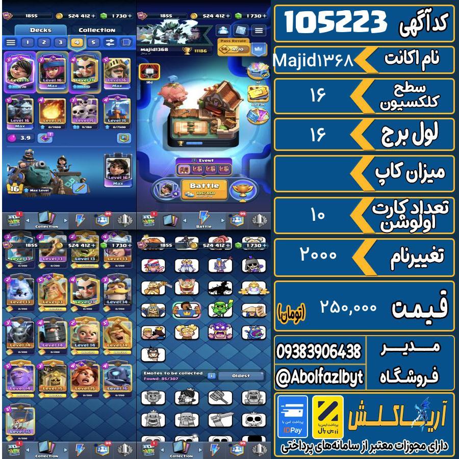 اکانت کلش رویال سطح کلکسیون 16 کد 105223
