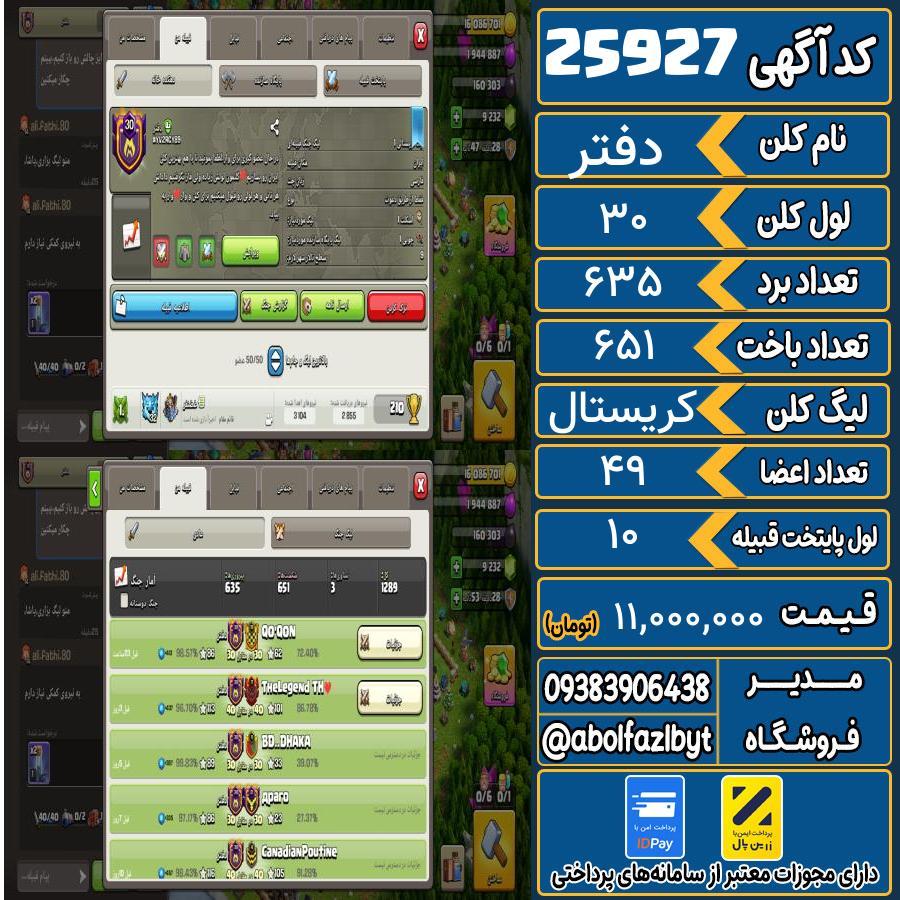 کلن کلش اف کلنز لول 30 کد 25927
