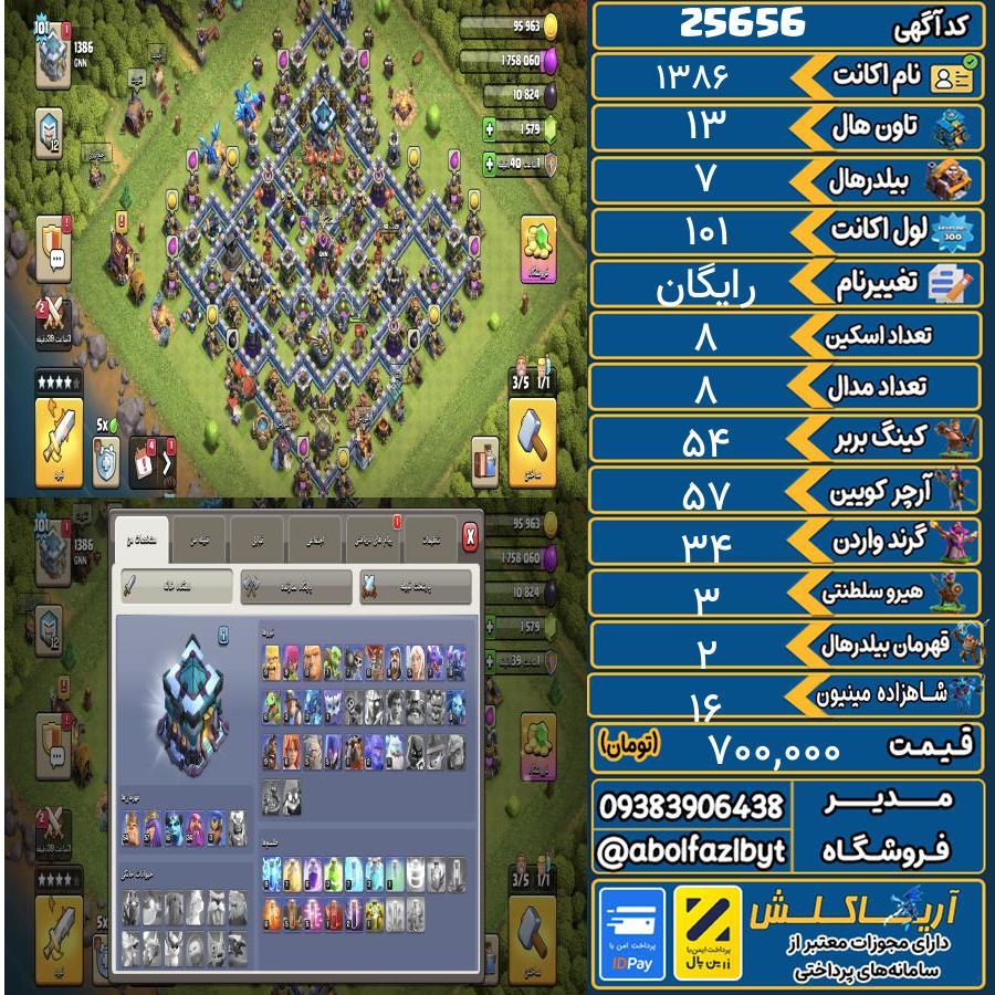 اکانت کلش آف کلنز تاون هال 13 لول 101 کد 25656