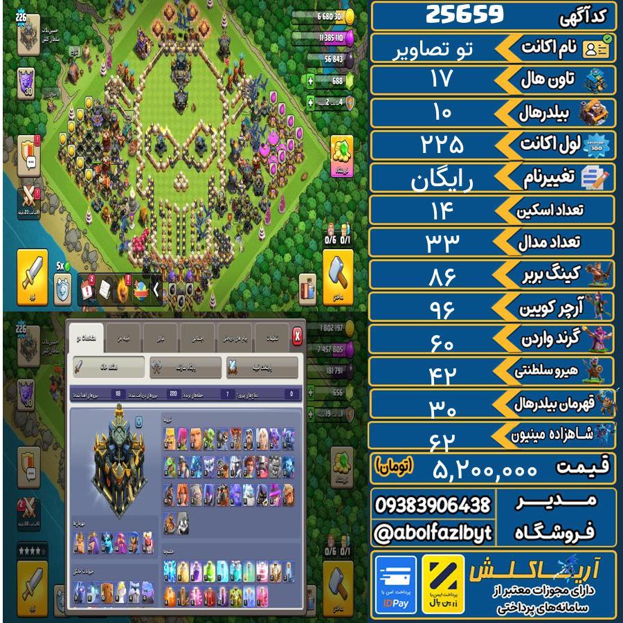 اکانت کلش آف کلنز تاون هال 17 لول 225 کد 25659