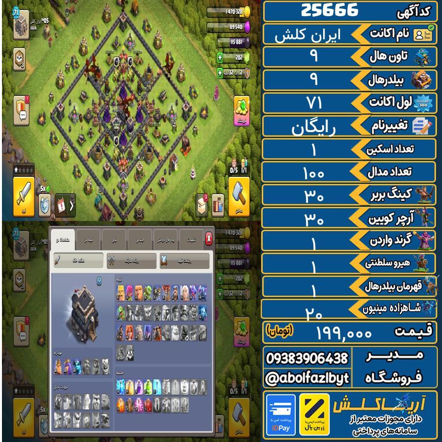 اکانت کلش آف کلنز تاون هال 9 لول 71 کد 25666