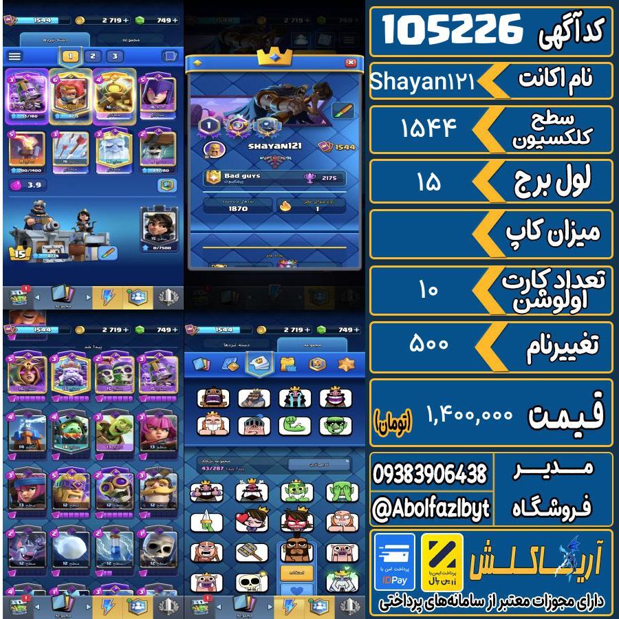 اکانت کلش رویال سطح کلکسیون 1544 کد 105226