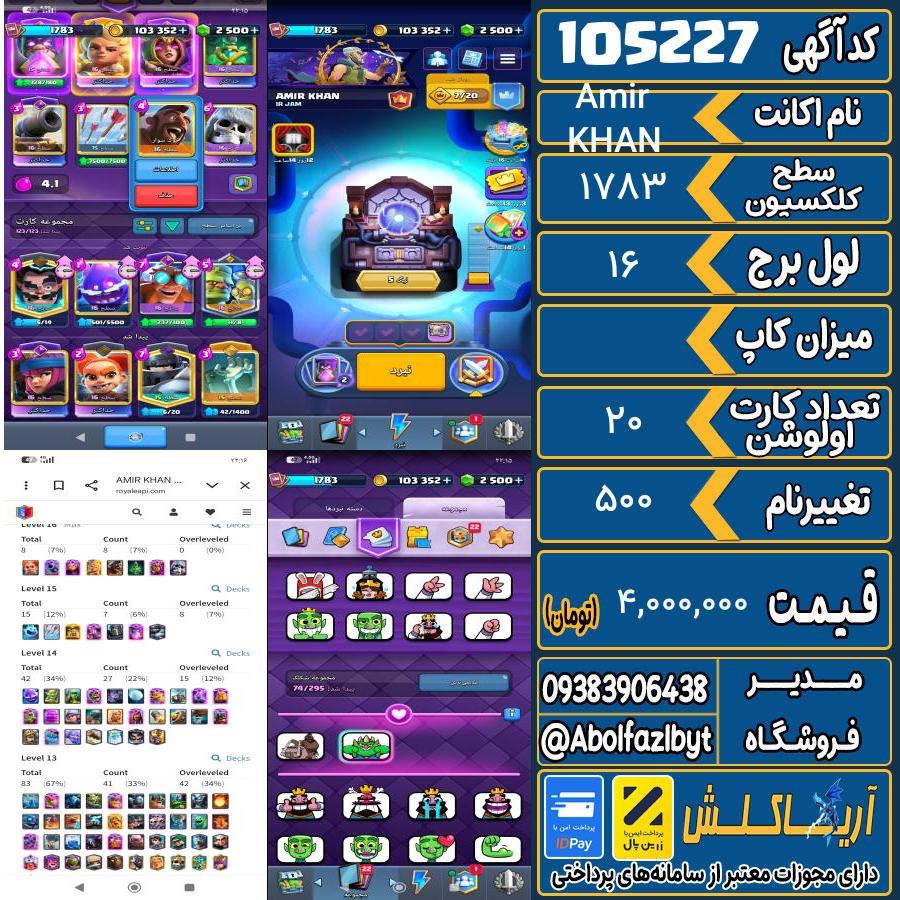 اکانت کلش رویال سطح کلکسیون 1783 کد 105227