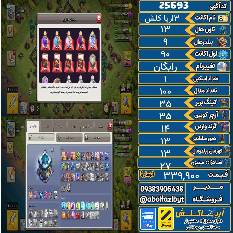 اکانت کلش آف کلنز تاون هال 13 لول 90 کد 25693