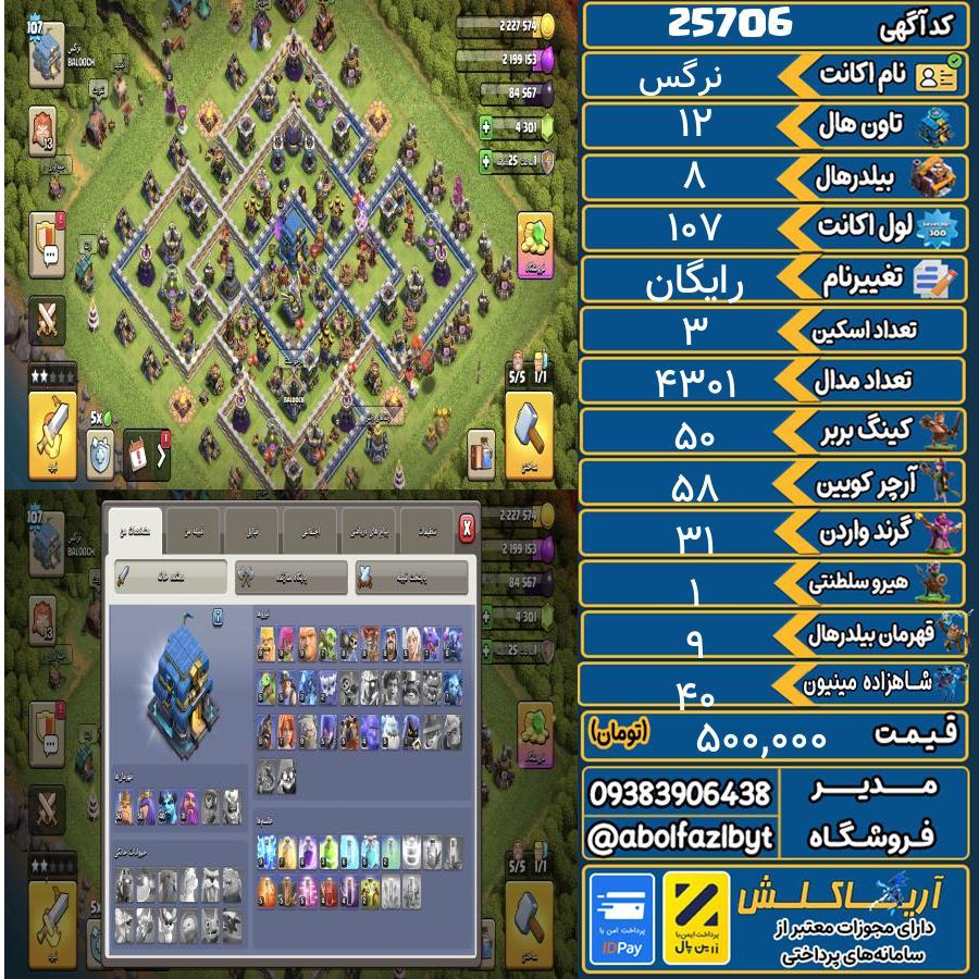 اکانت کلش آف کلنز تاون هال 12 لول 107 کد 25706