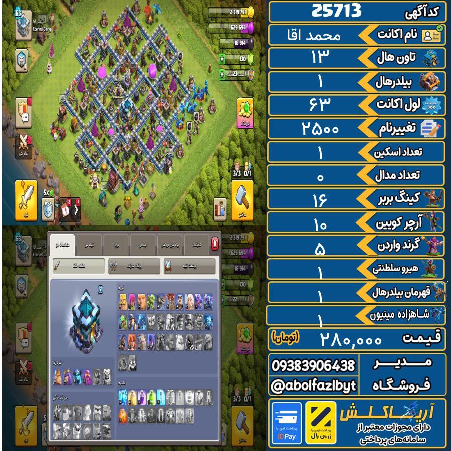 اکانت کلش آف کلنز تاون هال 13 لول ۶۳ کد 25713