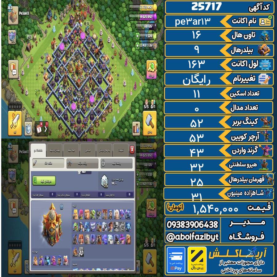 اکانت کلش آف کلنز تاون هال 16 لول 163 کد 25717