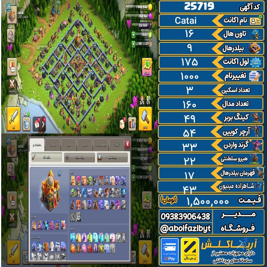 اکانت کلش آف کلنز تاون هال 16 لول 175 کد 25719