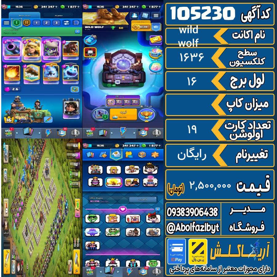 اکانت کلش رویال سطح کلکسیون 1636 کد 105230
