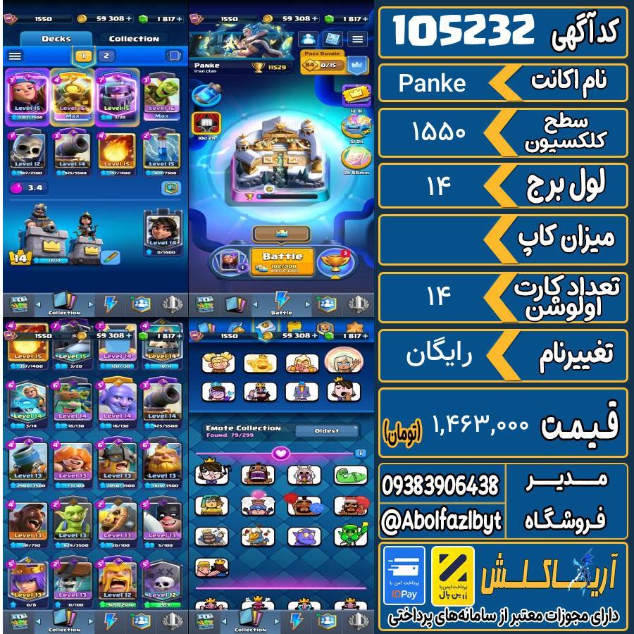اکانت کلش رویال سطح کلکسیون 1550 کد 105232