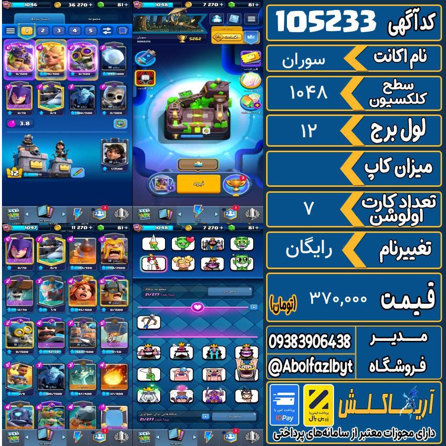 اکانت کلش رویال سطح کلکسیون 1048 کد 105233