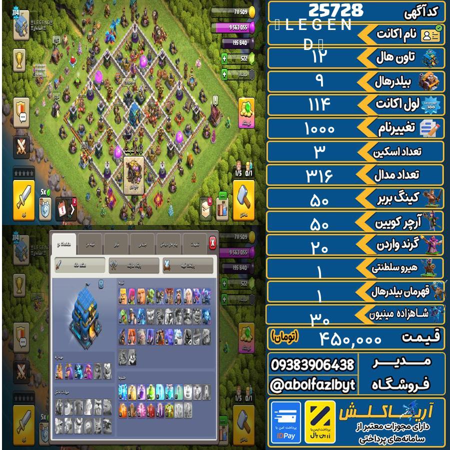 اکانت کلش آف کلنز تاون هال 12 لول 114 کد 25728