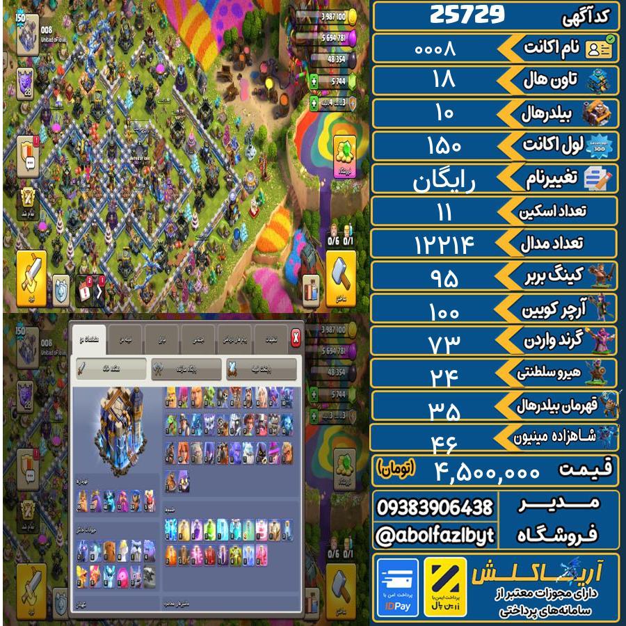 اکانت کلش آف کلنز تاون هال 18 لول ۱۵۰ کد 25729