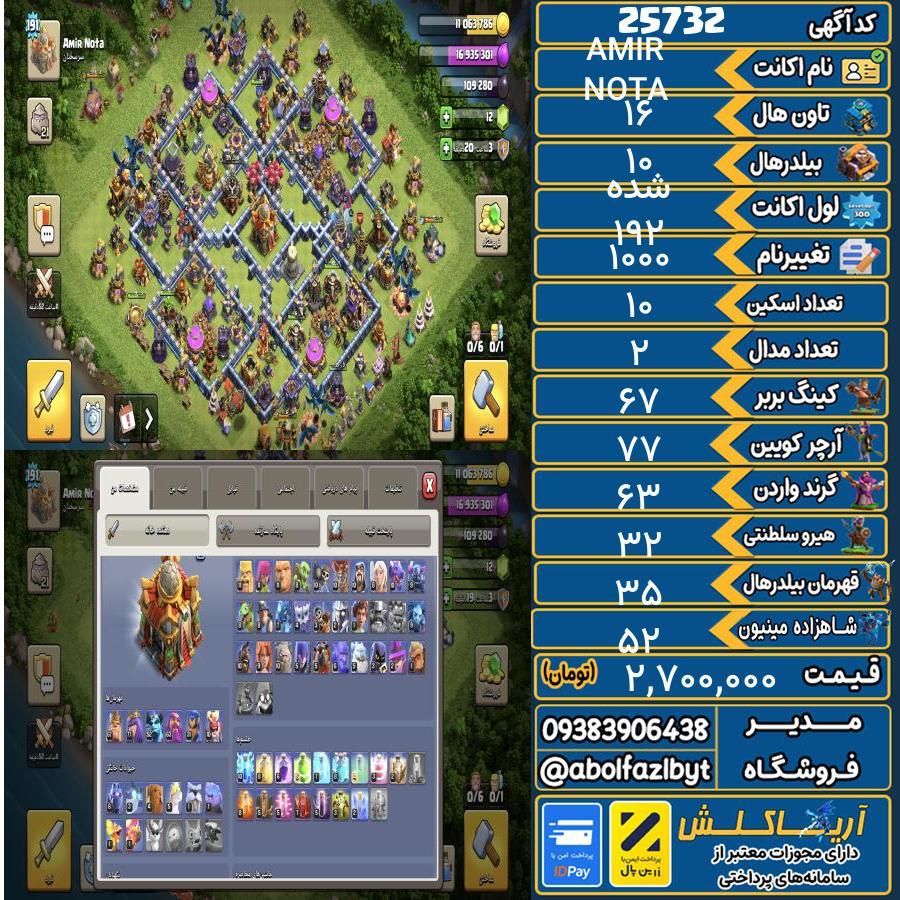اکانت کلش آف کلنز تاون هال 16 لول 192 شده کد 25732