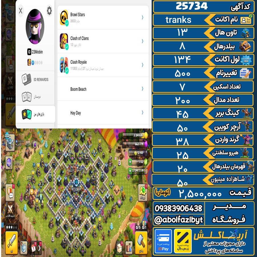 اکانت کلش آف کلنز تاون هال 13 لول 134 کد 25734