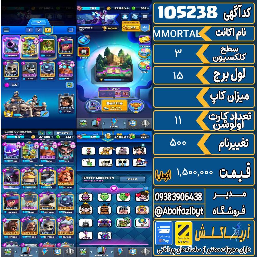 اکانت کلش رویال سطح کلکسیون 3 کد 105238