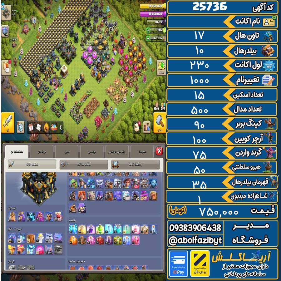 اکانت کلش آف کلنز تاون هال 17 لول 230 کد 25736
