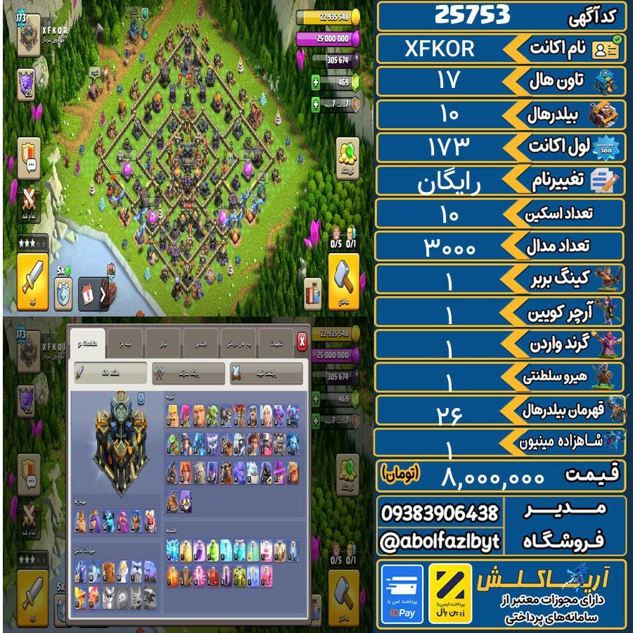 اکانت کلش آف کلنز تاون هال 17 لول 173 کد 25753
