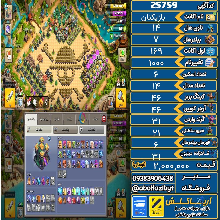 اکانت کلش آف کلنز تاون هال 14 لول 169 کد 25759