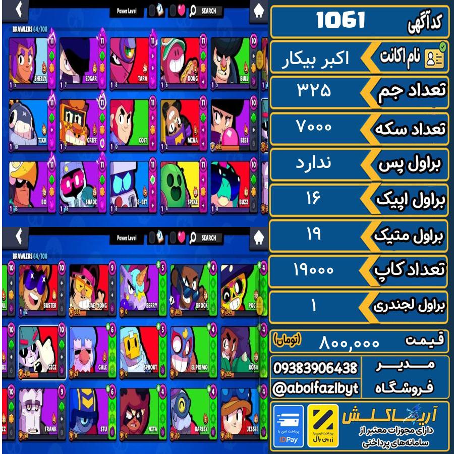 اکانت براول استارز کاپ 19000 کد 1061