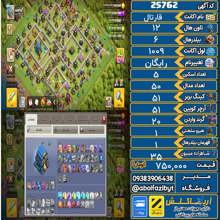 اکانت کلش آف کلنز تاون هال 12 لول ۱۰۹ کد 25762