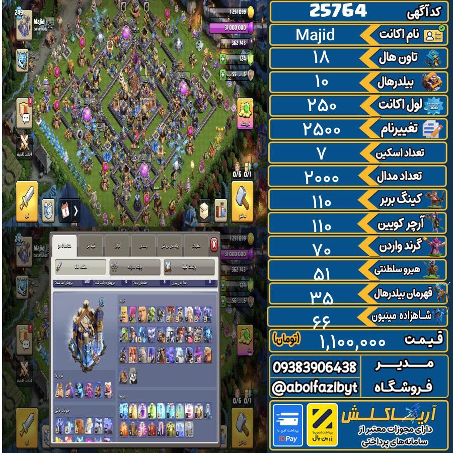 اکانت کلش آف کلنز تاون هال 18 لول 250 کد 25764