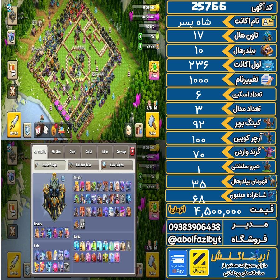 اکانت کلش آف کلنز تاون هال 17 لول 236 کد 25766