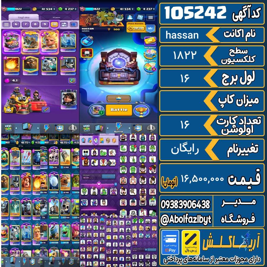 اکانت کلش رویال سطح کلکسیون 1822 کد 105242