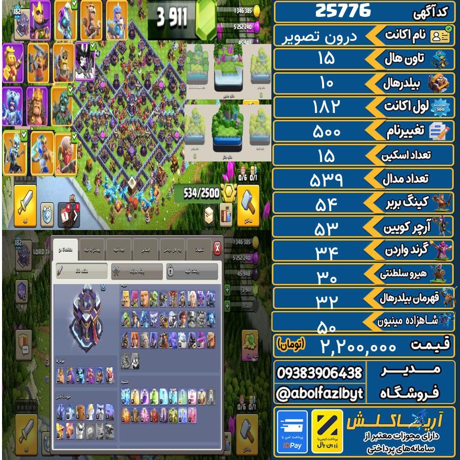 اکانت کلش آف کلنز تاون هال 15 لول 182 کد 25776