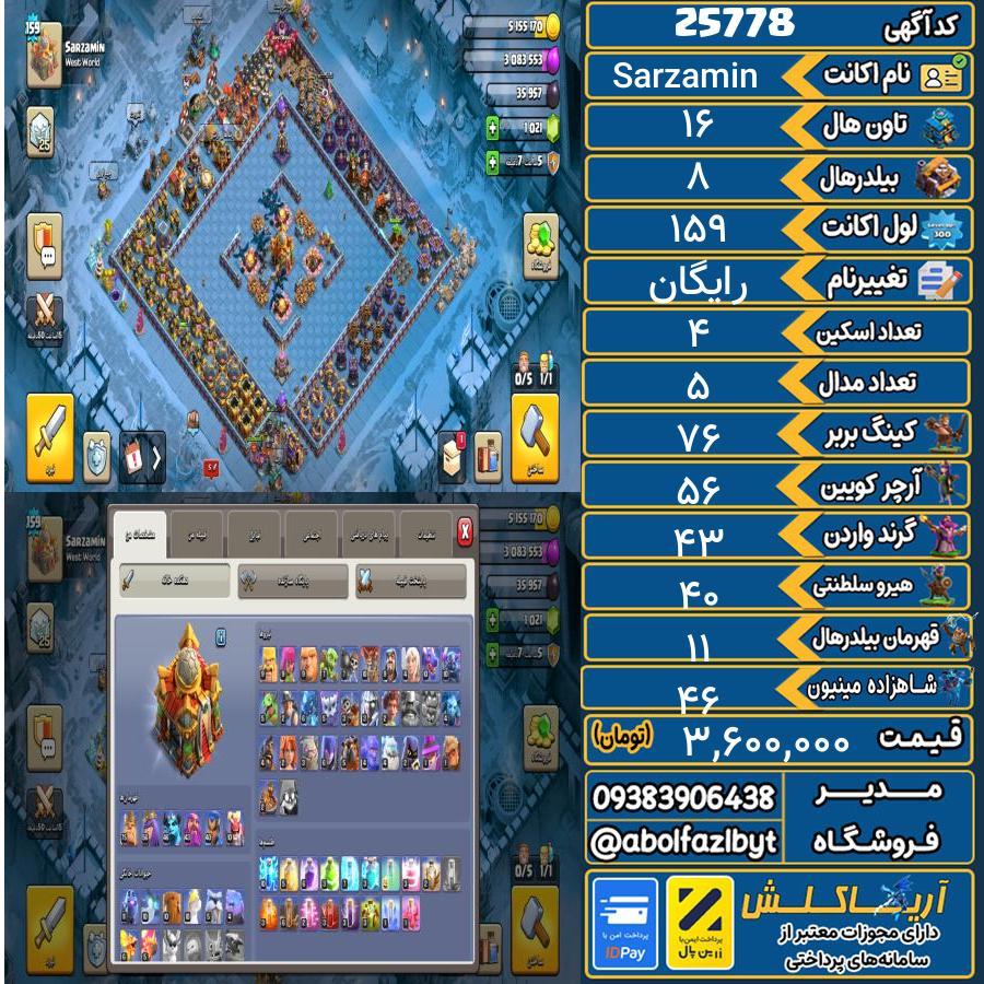 اکانت کلش آف کلنز تاون هال 16 لول 159 کد 25778