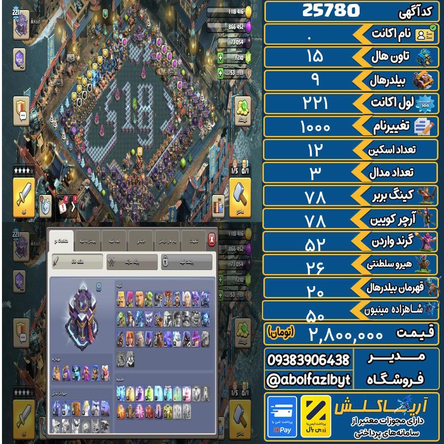 اکانت کلش آف کلنز تاون هال 15 لول 221 کد 25780