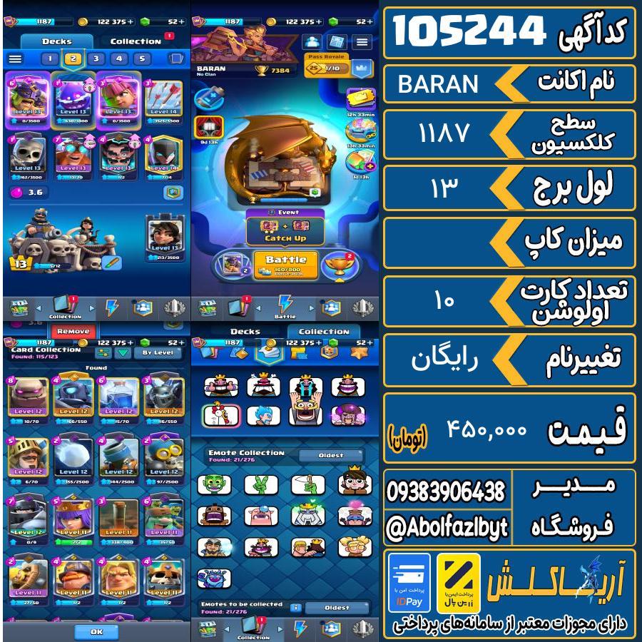 اکانت کلش رویال سطح کلکسیون 1187 کد 105244