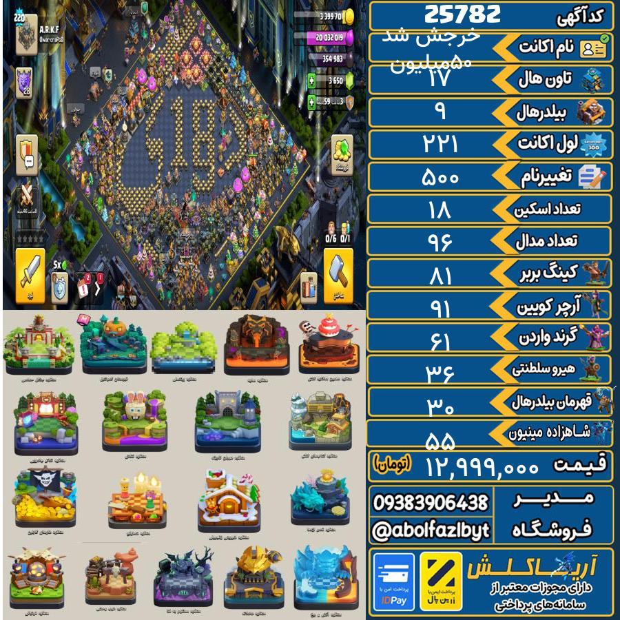 اکانت کلش آف کلنز تاون هال 17 لول 221 کد 25782
