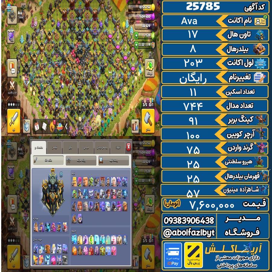اکانت کلش آف کلنز تاون هال 17 لول 203 کد 25785