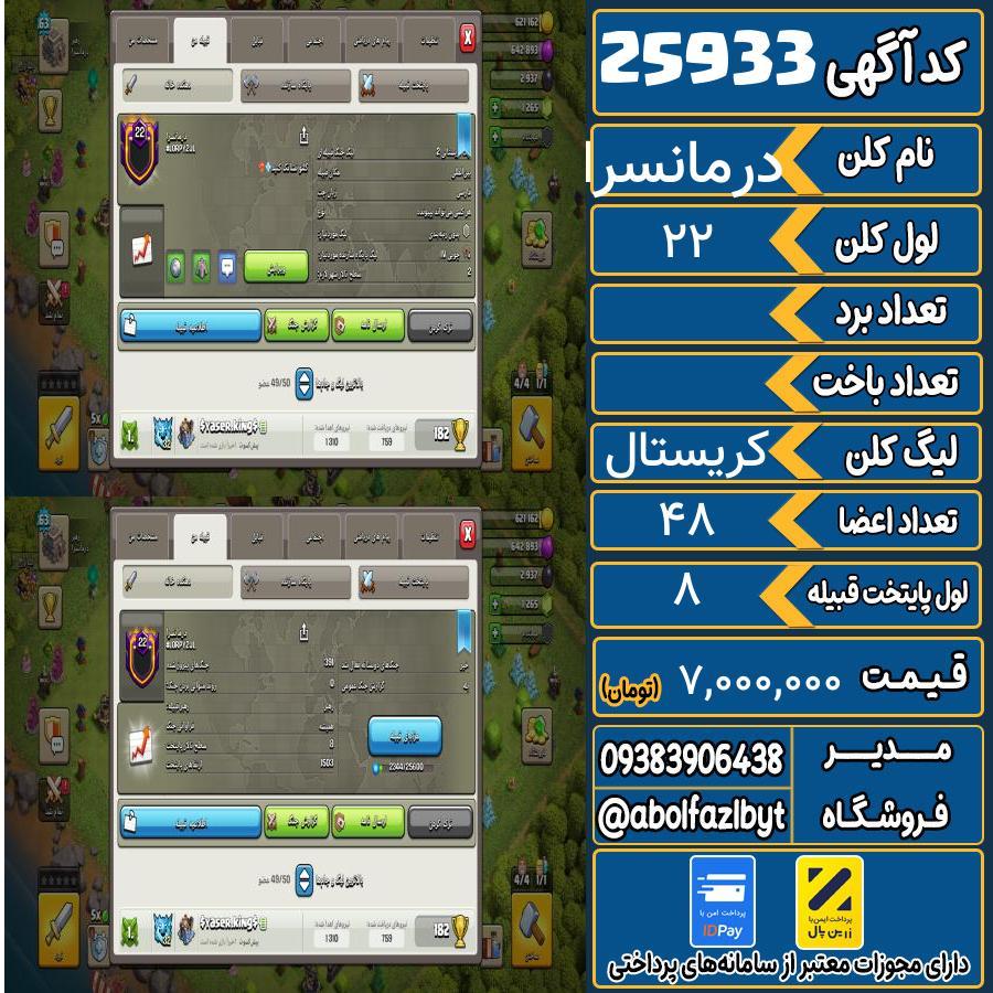 کلن کلش اف کلنز لول 22 کد 25933