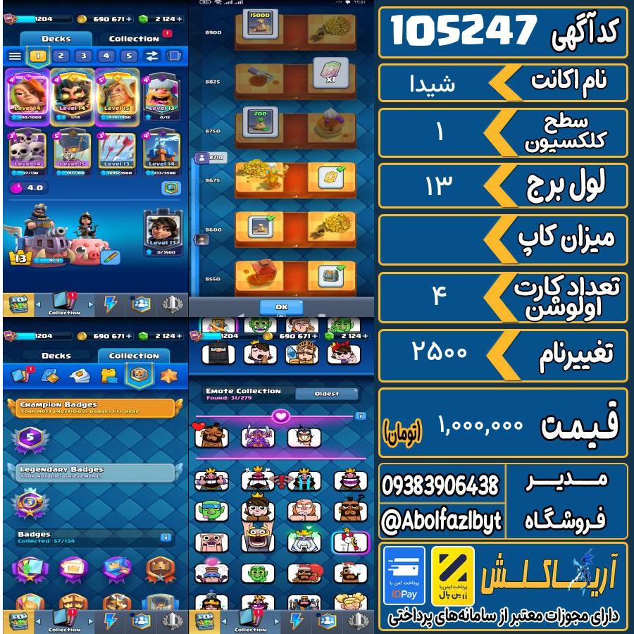 اکانت کلش رویال سطح کلکسیون 1 کد 105247