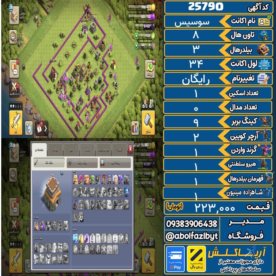 اکانت کلش آف کلنز تاون هال 8 لول 34 کد 25790