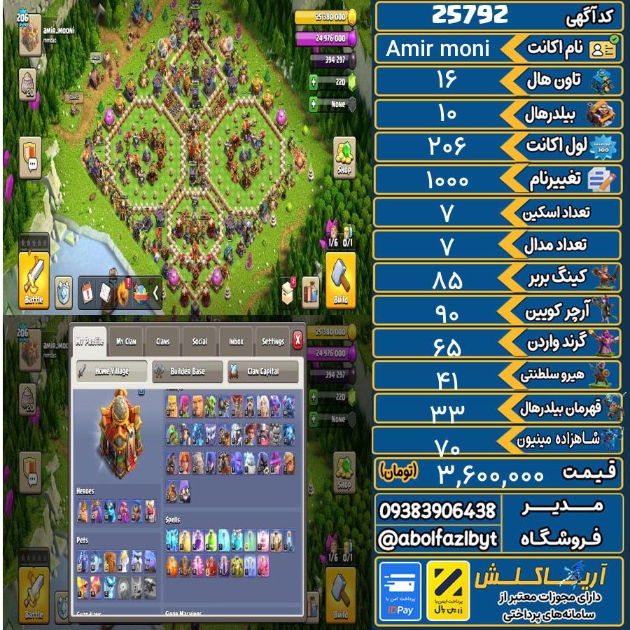 اکانت کلش آف کلنز تاون هال 16 لول 206 کد 25792
