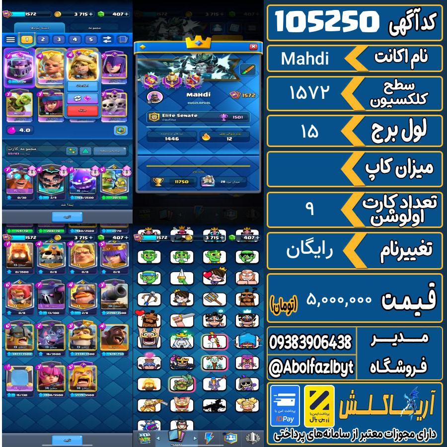 اکانت کلش رویال سطح کلکسیون 1572 کد 105250
