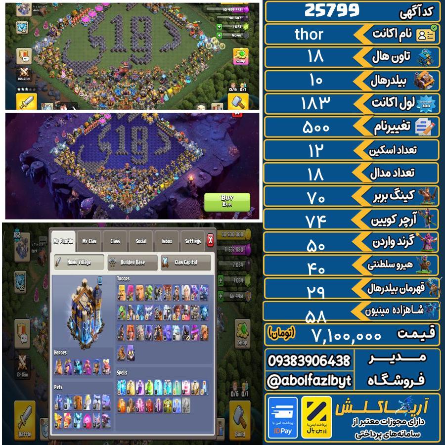 اکانت کلش آف کلنز تاون هال 18 لول 183 کد 25799