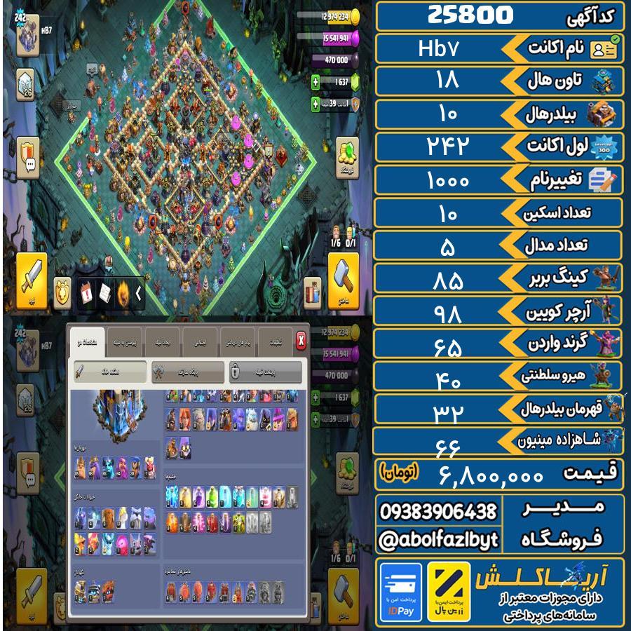 اکانت کلش آف کلنز تاون هال 18 لول 242 کد 25800