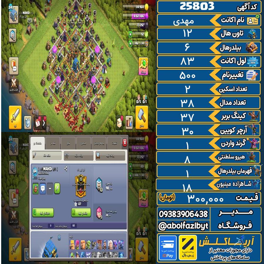 اکانت کلش آف کلنز تاون هال 12 لول 83 کد 25803