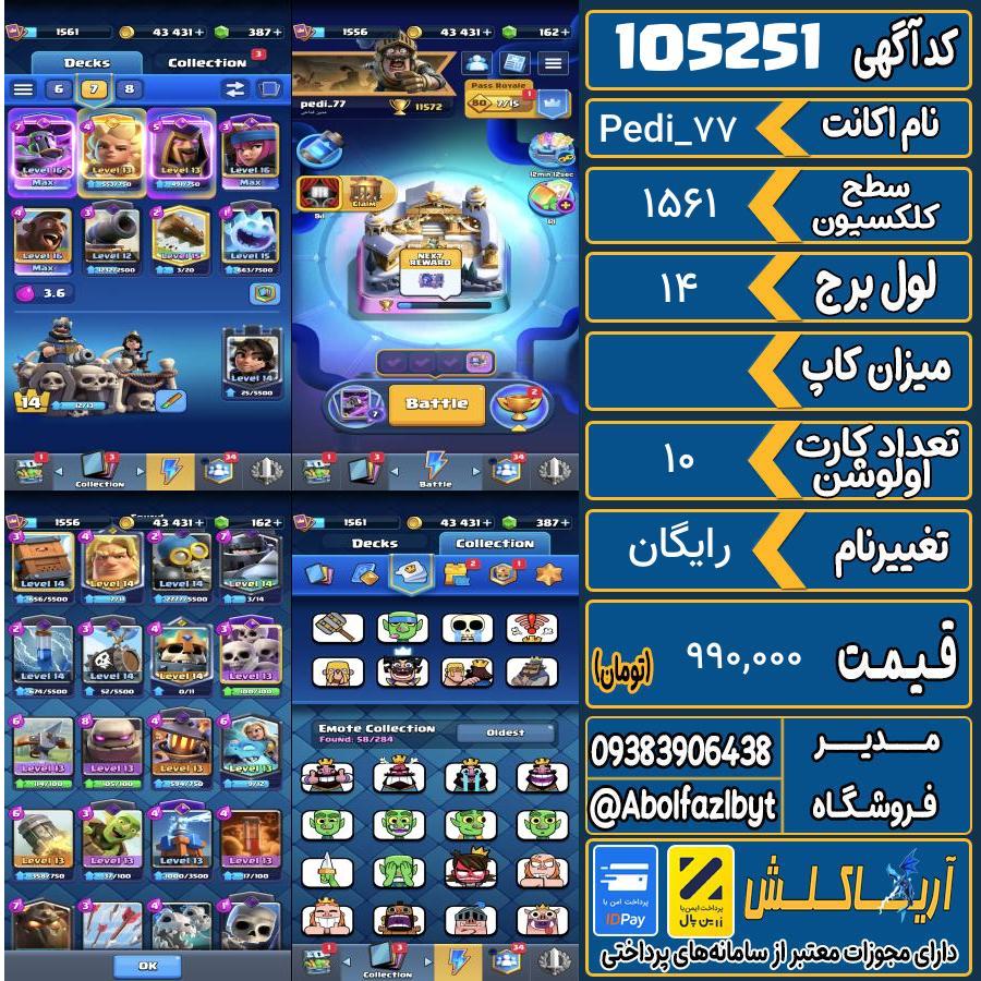 اکانت کلش رویال سطح کلکسیون 1561 کد 105251
