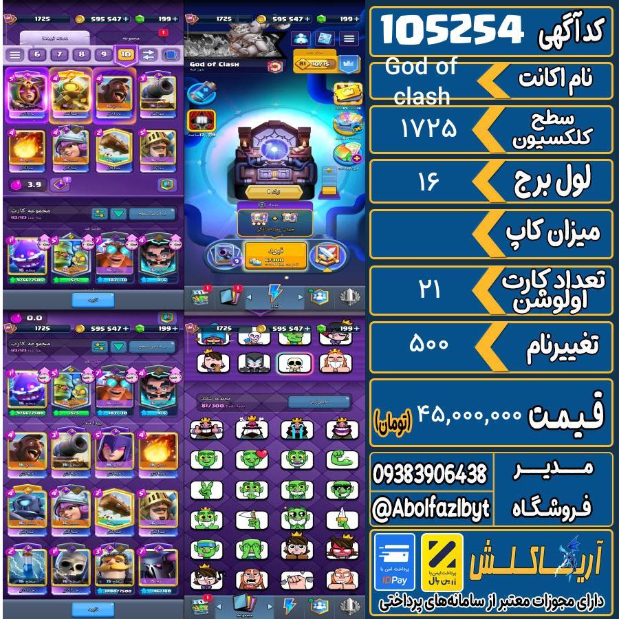 اکانت کلش رویال سطح کلکسیون 1725 کد 105254