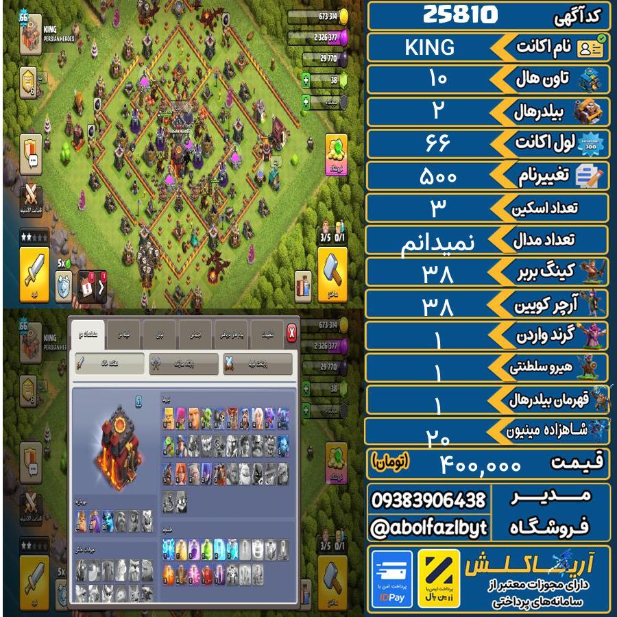 اکانت کلش آف کلنز تاون هال 10 لول 66 کد 25810